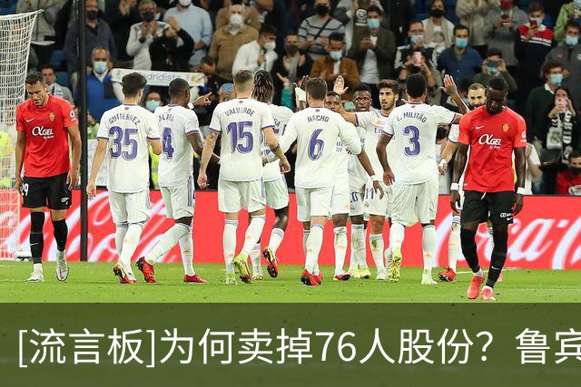 [流言板]为何卖掉76人股份？鲁宾：大批球星是我投资人，触犯了红线